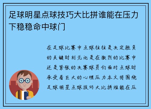 足球明星点球技巧大比拼谁能在压力下稳稳命中球门