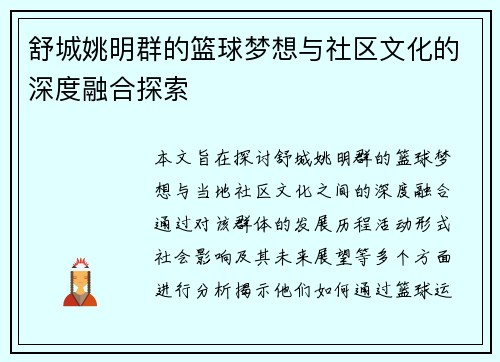 舒城姚明群的篮球梦想与社区文化的深度融合探索