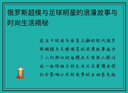 俄罗斯超模与足球明星的浪漫故事与时尚生活揭秘